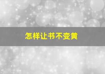 怎样让书不变黄