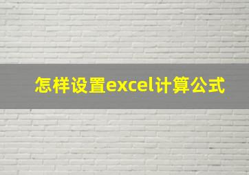 怎样设置excel计算公式