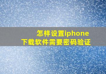 怎样设置iphone下载软件需要密码验证