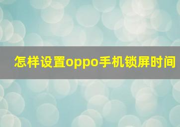 怎样设置oppo手机锁屏时间