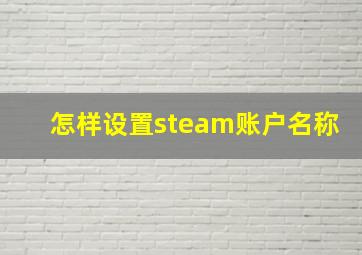 怎样设置steam账户名称