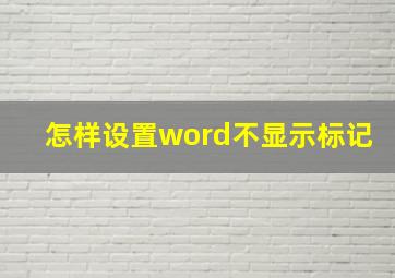 怎样设置word不显示标记