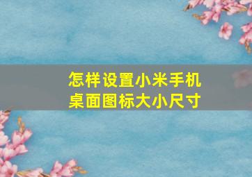 怎样设置小米手机桌面图标大小尺寸