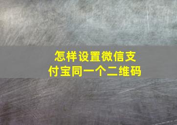 怎样设置微信支付宝同一个二维码