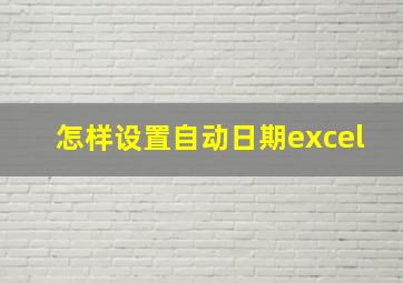 怎样设置自动日期excel