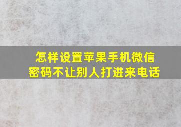 怎样设置苹果手机微信密码不让别人打进来电话