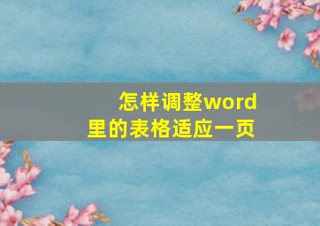 怎样调整word里的表格适应一页