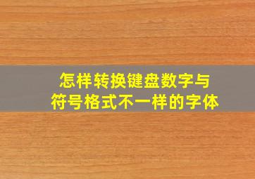 怎样转换键盘数字与符号格式不一样的字体