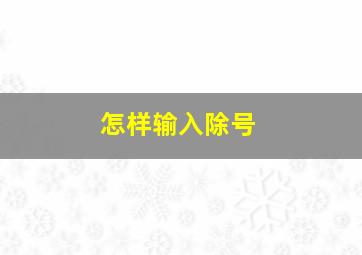 怎样输入除号