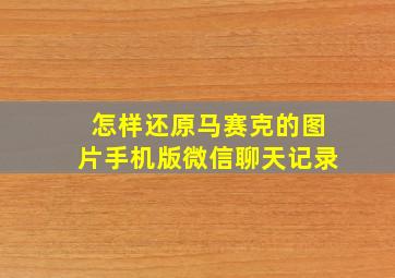 怎样还原马赛克的图片手机版微信聊天记录