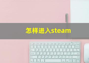 怎样进入steam