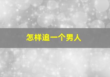 怎样追一个男人