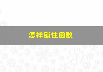 怎样锁住函数