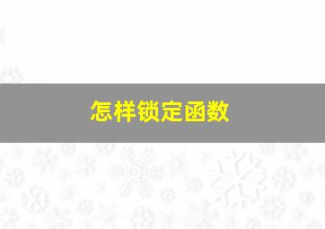 怎样锁定函数