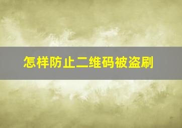 怎样防止二维码被盗刷