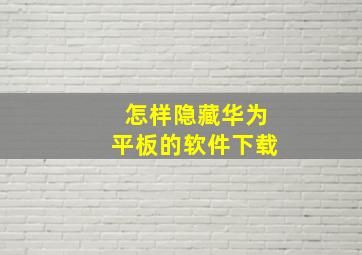 怎样隐藏华为平板的软件下载