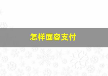 怎样面容支付