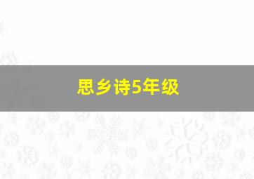 思乡诗5年级