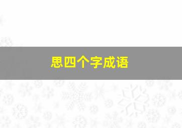 思四个字成语