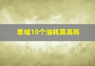 思域10个油耗算高吗