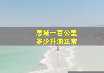 思域一百公里多少升油正常