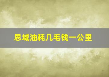 思域油耗几毛钱一公里