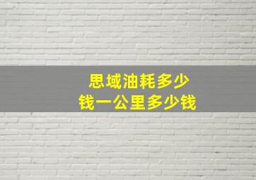 思域油耗多少钱一公里多少钱