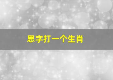 思字打一个生肖