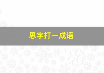 思字打一成语