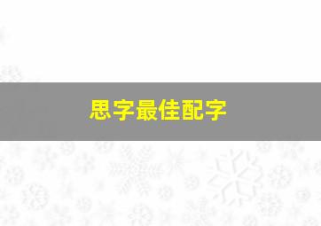 思字最佳配字