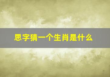 思字猜一个生肖是什么