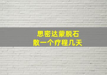 思密达蒙脱石散一个疗程几天