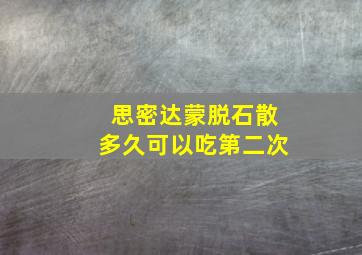 思密达蒙脱石散多久可以吃第二次