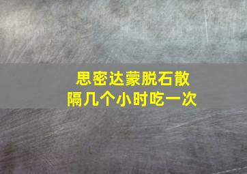 思密达蒙脱石散隔几个小时吃一次