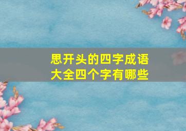 思开头的四字成语大全四个字有哪些