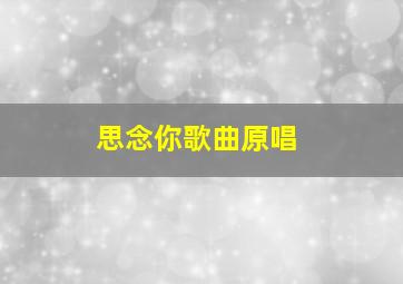 思念你歌曲原唱