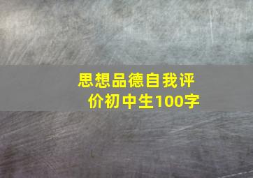 思想品德自我评价初中生100字