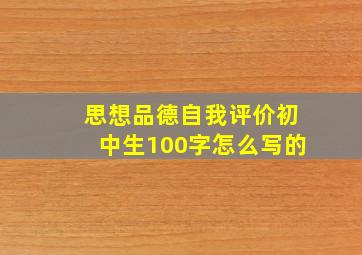 思想品德自我评价初中生100字怎么写的