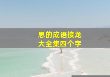 思的成语接龙大全集四个字