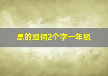 思的组词2个字一年级