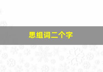 思组词二个字