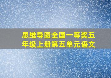 思维导图全国一等奖五年级上册第五单元语文