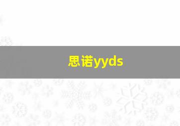 思诺yyds