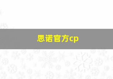 思诺官方cp