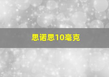 思诺思10毫克