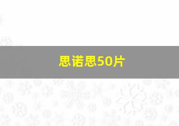 思诺思50片