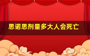 思诺思剂量多大人会死亡