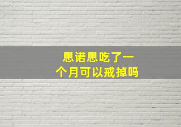 思诺思吃了一个月可以戒掉吗