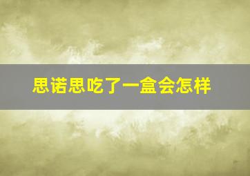 思诺思吃了一盒会怎样