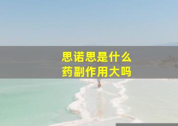 思诺思是什么药副作用大吗